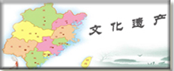 文化遗产图片