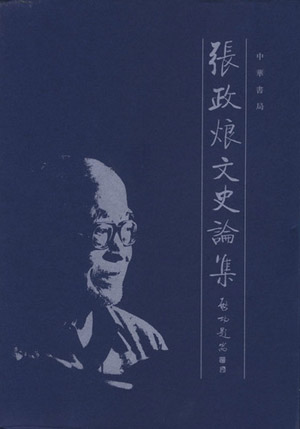 张政烺 凤凰网