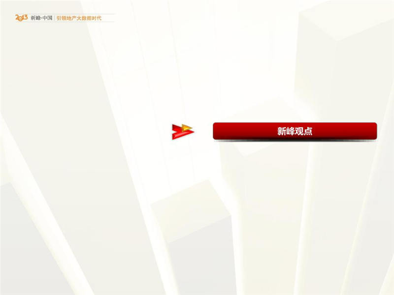 【新峰数据】2014年2月大连房地产市场分析报