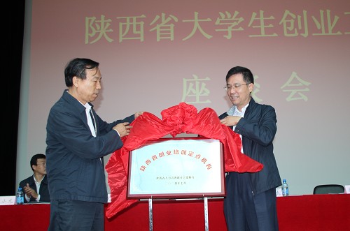 陕认定首家民办高校创业培训定点机构和大学生