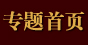 专题首页