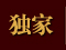 独家