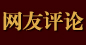 网友评论