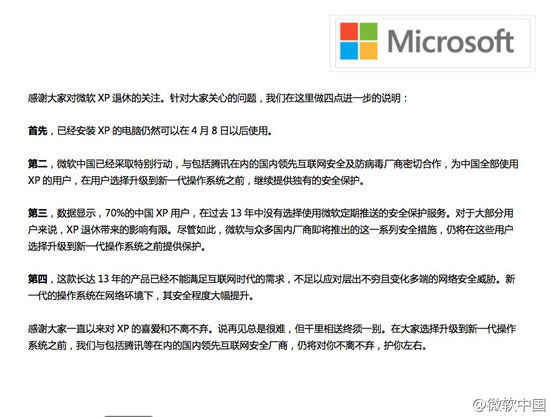 微软中国：4月8日后继续为中国XP用户提供安全保护