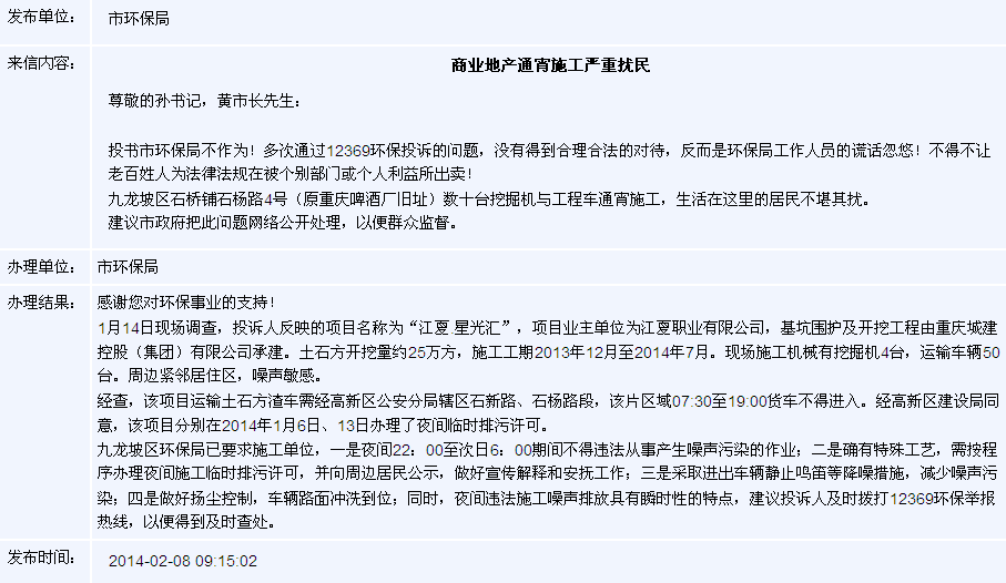 网友投诉城建控股工地噪音 九龙坡环保:不得违