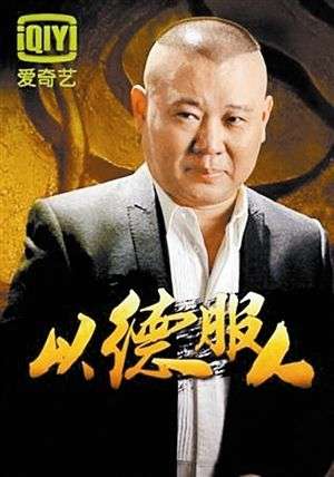 郭德纲《以德服人》