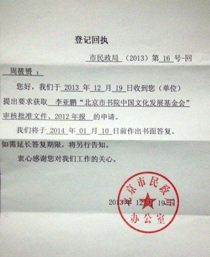 李亚鹏涉嫌公益敛财 民政局：1月10日前给答复