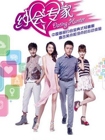 约会专家1集剧情介绍 剩男<em>剩女</em>们实现<em>爱情</em>的故