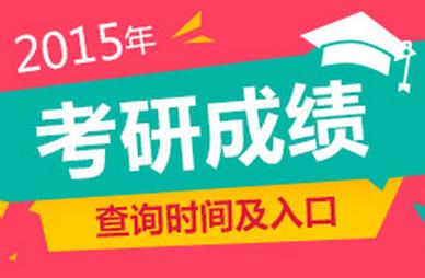 2015考研成绩公布时间 复试最新政策及复试分