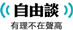 自由谈