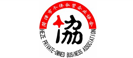 菏泽个体私营企业协会会标
