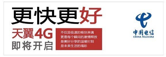 中电信明日在内地部分城市启动4G商用服务