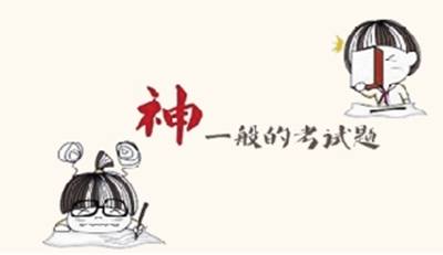 闲话自主招生 历年的趣味招生试题