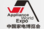 2012中国家电博览会3月20日-23日在上海举行