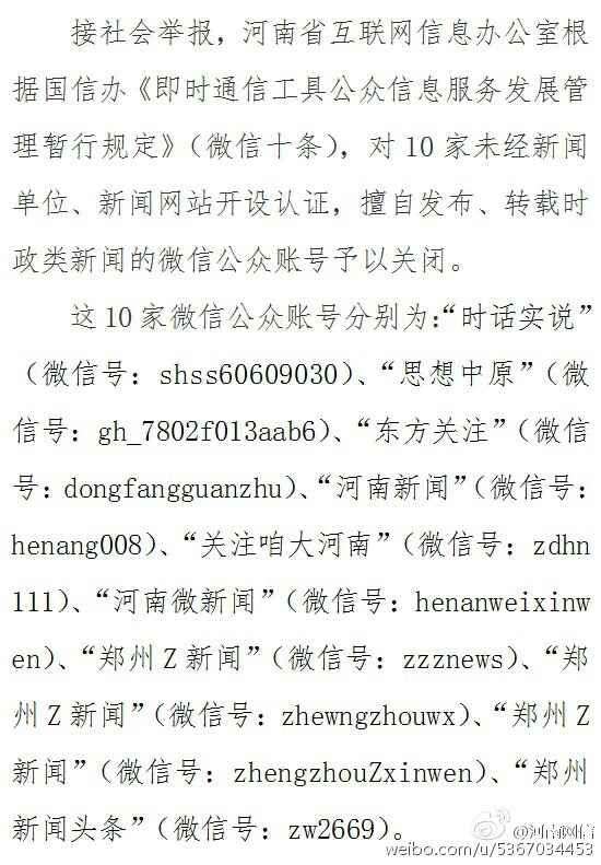 河南10家微信公众号因擅自发布转载时政新闻