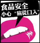 食品安全 小心病从口入