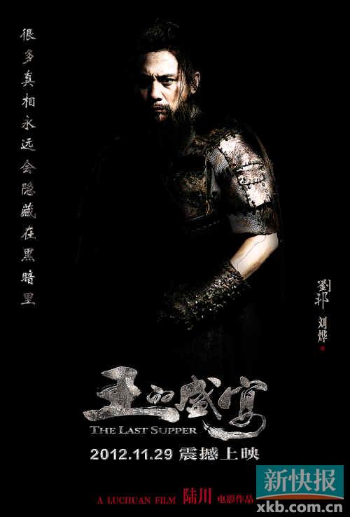 《王的盛宴》发海报 刘邦颠覆形象成