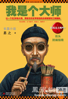 《我是个大师》给大师扒皮