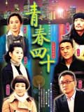 青春四十
