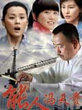 能人冯天贵