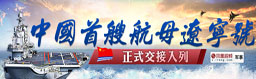 中国海军首艘航母辽宁号正式交接入列
