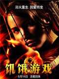 饥饿游戏