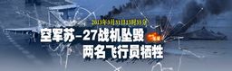 中国空军苏-27战机坠毁 两名飞行员牺牲