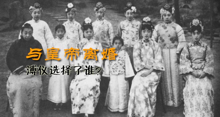文绣与溥仪离婚内情：入宫九年仍是处子身