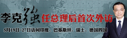 李克强任总理后首次外访