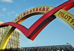 上海自由贸易区