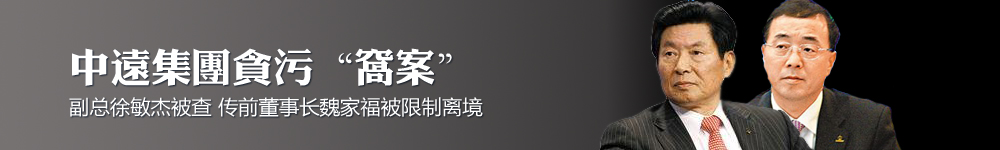 中远洋副总徐敏杰被查 传魏家福被限制离境
