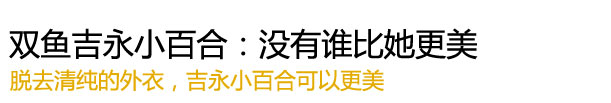 “双鱼吉永小百合：没有谁比她更美"