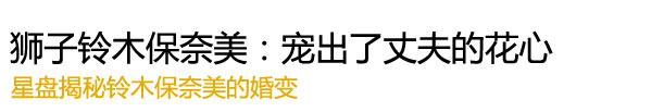 “狮子铃木保奈美：宠出了丈夫的花心"