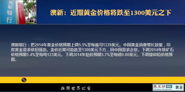 澳新:近期黄金价格将跌至1300美元之下_凤凰