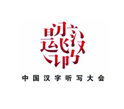 第二届《中国汉字听写大会》暑假登场