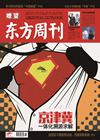 瞭望东方周刊
