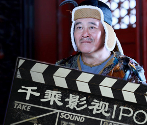 千乘影视背靠赵本山欲上市 神秘董事长或暴富