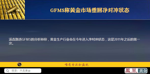 矿企宣布对冲交易 GFMS称黄金市场重回净对