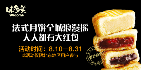 味多美法式月饼红包大派送遭全京城人哄抢
