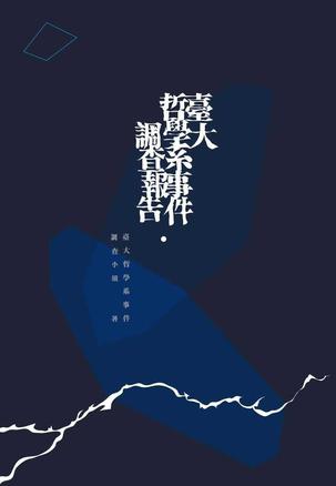 梁文道:台大哲学系事件 不可思议的现实