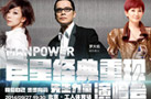 MAN POWER先生力量演唱会