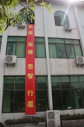 弘法寺佛学院校训——正信、实修、悲智、行愿