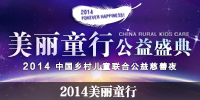 2014美丽童行