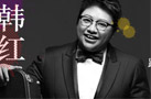 韩红北京演唱会