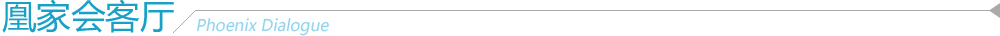 凤凰会客厅