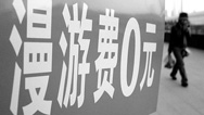 联通取消3G用户京津冀漫游费 移动电信称正推动