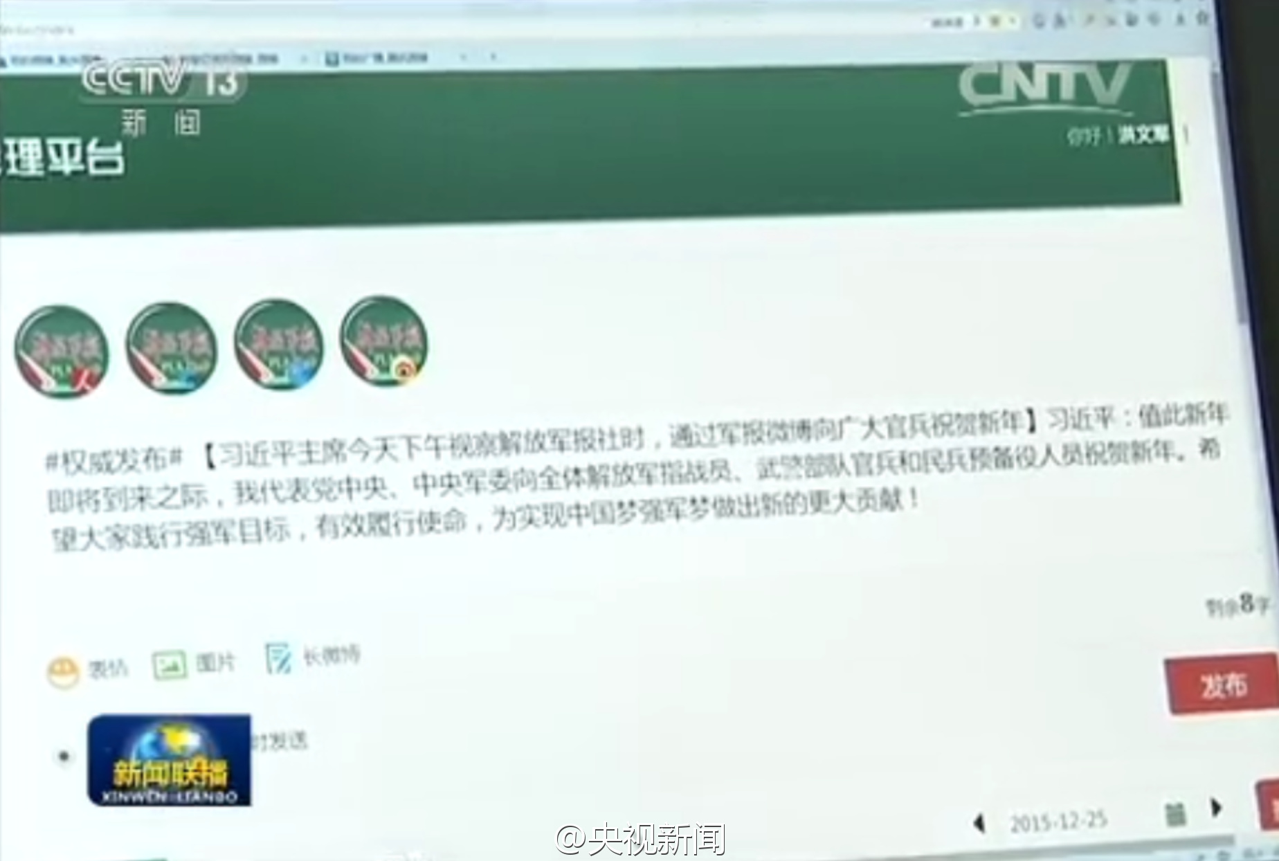  习近平 敲键盘 发微博 向全军祝贺新年| 习近平 |解