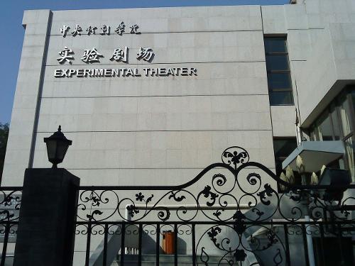 中国戏剧艺术教育最高学府中央戏剧学院(资料图)