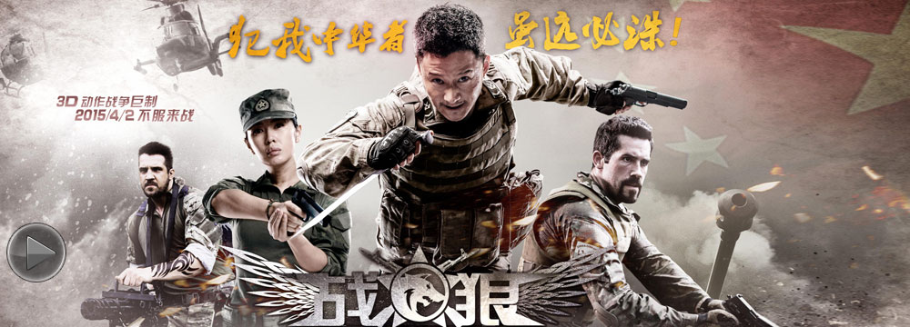 《战狼》曝终极预告改档4月2日  吴京揭秘真相 