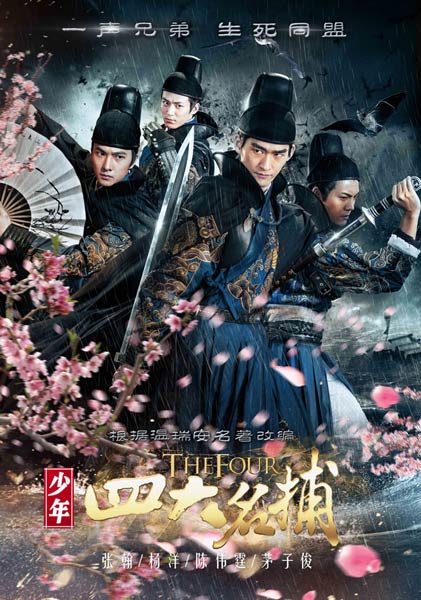 光线传媒联合出品,根据温瑞安经典武侠小说"四大名捕"系列改编,张翰